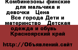 Комбинезоны финские для мальчика и девочки › Цена ­ 1 500 - Все города Дети и материнство » Детская одежда и обувь   . Красноярский край